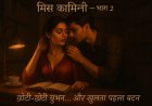 मिस कामिनी – भाग 2 | "छोटी-छोटी चुभन... और खुलता पहला बटन