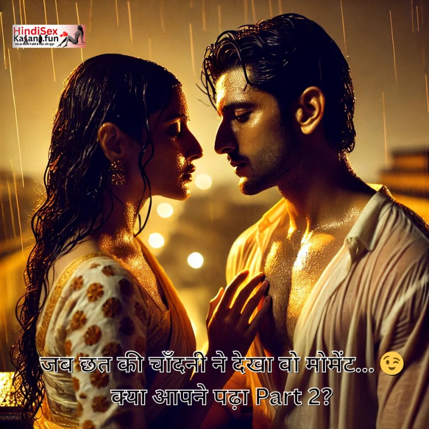 जब साली और जीजा की चाहत ने छत पर जंग जीता - एक मनोरंजक रोमांस